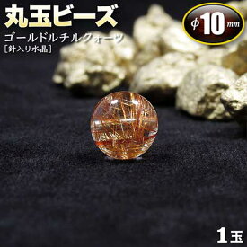 【好きな石が選べる】《金運アップ》ゴールドルチルクォーツ［針入り水晶］・丸玉ビーズ◆10mm玉◆〈1玉〉・パワーストーン・天然石・お守り・ハンドメイド・手作り・パーツ・☆集中力を高める感性の石☆