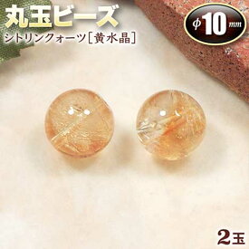 【バラ売り】《11月の誕生石》シトリンクォーツ［黄水晶］・丸玉ビーズ◆10mm玉◆〈2玉入〉・パワーストーン・天然石・お守り・ハンドメイド・手作り・パーツ・☆暖かいエネルギーで包み込む石☆
