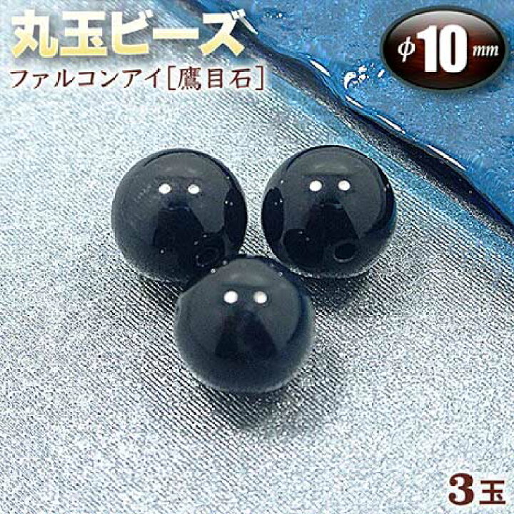 楽天市場 バラ売り ファルコンアイ ブルータイガーアイ 鷹目石 丸玉ビーズ 10mm玉 3玉入 ブレスレット ネックレス ストラップ パーツ キット パワーストーン 天然石 ハンドメイド 手作り 金運 仕事運を良くする石 パワーストーン専門店 天然石
