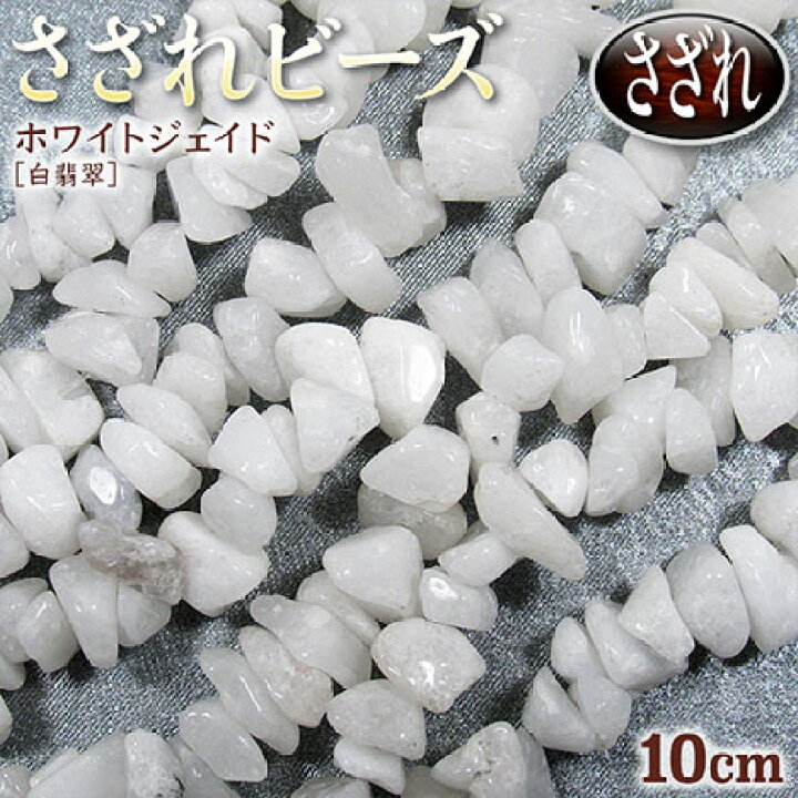 楽天市場】【バラ売り】ホワイトジェイド［白翡翠］・さざれビーズ〈約 