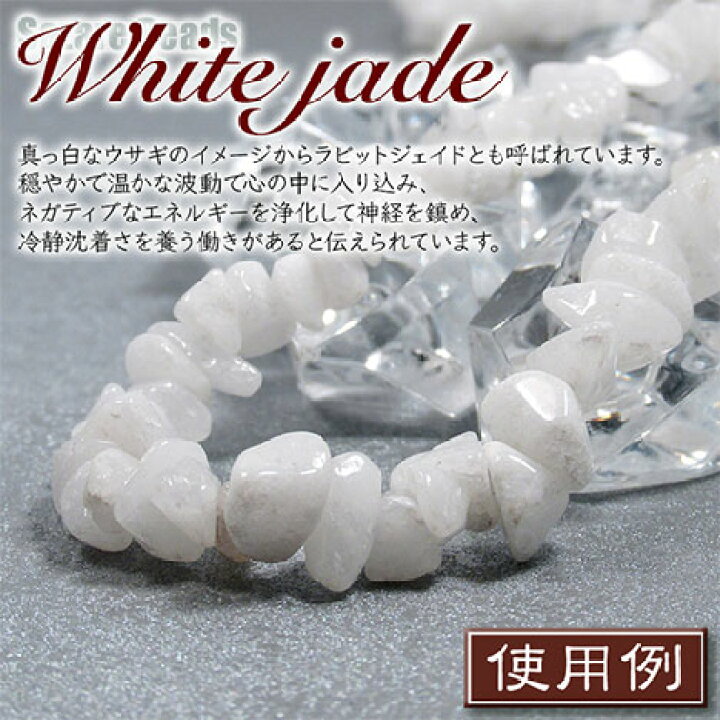 楽天市場】【バラ売り】ホワイトジェイド［白翡翠］・さざれビーズ〈約 