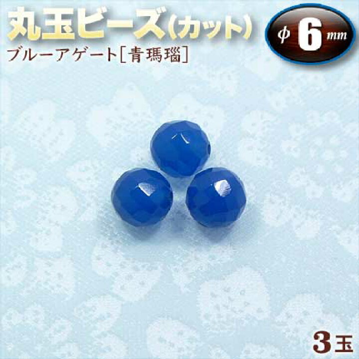 楽天市場】【バラ売り】ブルーアゲート［青瑪瑙］・丸玉ビーズ◇6mm玉 