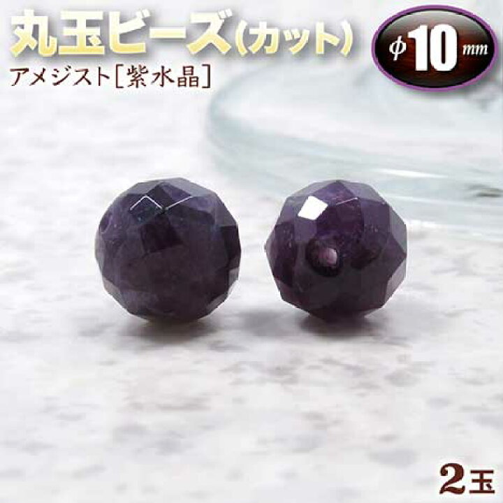 楽天市場】【バラ売り】《2月の誕生石》アメジスト［紫水晶］・丸玉  