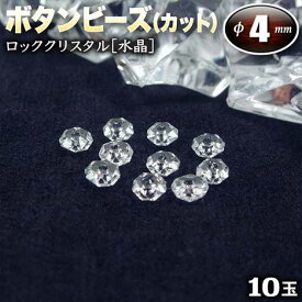 【バラ売り】《4月の誕生石》ロッククリスタル［水晶］・ボタンビーズ◆4mm◆～多面カット～〈10玉入〉・パワーストーン・天然石・お守り・ハンドメイド・手作り・パーツ・☆無色透明な神秘的魅力に満ちた石☆