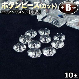 【バラ売り】《4月の誕生石》ロッククリスタル［水晶］・ボタンビーズ◆6mm◆～多面カット～〈10玉入〉・パワーストーン・天然石・お守り・ハンドメイド・手作り・パーツ・☆無色透明な神秘的魅力に満ちた石☆
