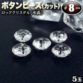 【バラ売り】《4月の誕生石》ロッククリスタル［水晶］・ボタンビーズ◆8mm◆～多面カット～〈5玉入〉・パワーストーン・天然石・お守り・ハンドメイド・手作り・パーツ・☆無色透明な神秘的魅力に満ちた石☆