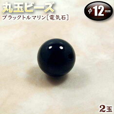 丸玉ビーズ◆12mm玉◆・ブラックトルマリン［電気石］〈2玉〉