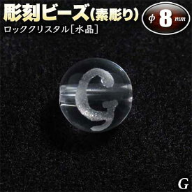 【バラ売り】ロッククリスタル［水晶］・彫刻ビーズ◆8mm玉◆・アルファベット【G】～素彫り～〈1玉〉・パワーストーン・天然石・お守り・ハンドメイド・手作り・パーツ・☆無色透明な神秘的魅力に満ちた石☆