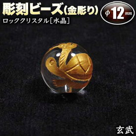 【バラ売り】ロッククリスタル［水晶］・彫刻ビーズ◆12mm玉◆・四神獣【玄武】～金彫り～〈1玉〉・パワーストーン・天然石・お守り・ハンドメイド・手作り・パーツ・☆無色透明な神秘的魅力に満ちた石☆