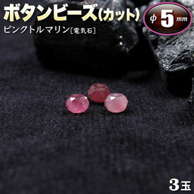 【バラ売り】《10月の誕生石》ピンクトルマリン［電気石］・ボタンビーズ◆5mm◆～多面カット～〈3玉入〉・パワーストーン・天然石・お守り・ハンドメイド・手作り・パーツ・☆驚異的なパワーを秘めた石☆