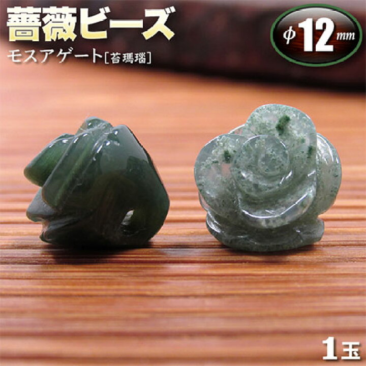 楽天市場】【バラ売り】モスアゲート［苔瑪瑙］・薔薇（ローズ）ビーズ 