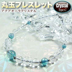 丸玉ブレスレット◆クリスタルVer.◆〜C-Type〜アクアオーラクリスタル