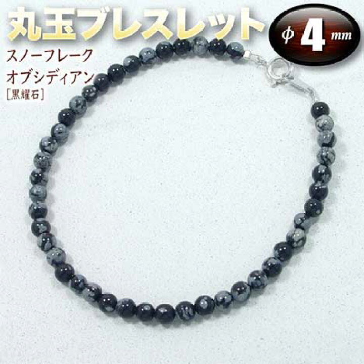 楽天市場】スノーフレークオブシディアン［黒耀石］・丸玉ブレスレット 