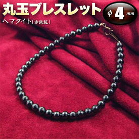 ヘマタイト［赤鉄鉱］・丸玉ブレスレット◆4mm玉◆・金具タイプ（メンズ／レディース／ジュニア／ベビー／ペア）・パワーストーン・天然石・ハンドメイド・手作り・大きいサイズでアンクレットにも！☆血液を司り生命力を活発にする石☆