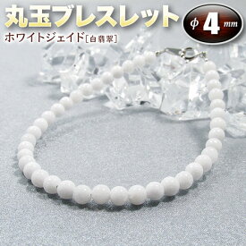 ホワイトジェイド［白翡翠］・丸玉ブレスレット◆4mm玉◆・金具タイプ（メンズ／レディース／ジュニア／ベビー／ペア）・パワーストーン・天然石・ハンドメイド・手作り・大きいサイズでアンクレットにも！☆神経を鎮める平穏と調和の石☆
