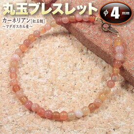 《7月の誕生石》カーネリアン［紅玉髄］マダガスカル産・丸玉ブレスレット◆4mm玉◆・金具タイプ（メンズ／レディース／ジュニア／ベビー／ペア）・パワーストーン・天然石・ハンドメイド・手作り・大きいサイズでアンクレットにも！☆力強さと勇気を与える石☆