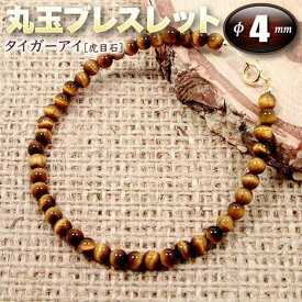 《金運アップ》タイガーアイ［虎目石］・丸玉ブレスレット◆4mm玉◆・金具タイプ（メンズ／レディース／ジュニア／ベビー／ペア）・パワーストーン・天然石・ハンドメイド・手作り・大きいサイズでアンクレットにも！☆金運・仕事運を良くする石☆