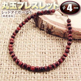 レッドタイガーアイ［赤虎目石］・丸玉ブレスレット◆4mm玉◆・金具タイプ（メンズ／レディース／ジュニア／ベビー／ペア）・パワーストーン・天然石・ハンドメイド・手作り・大きいサイズでアンクレットにも！☆金運・仕事運を良くする石☆