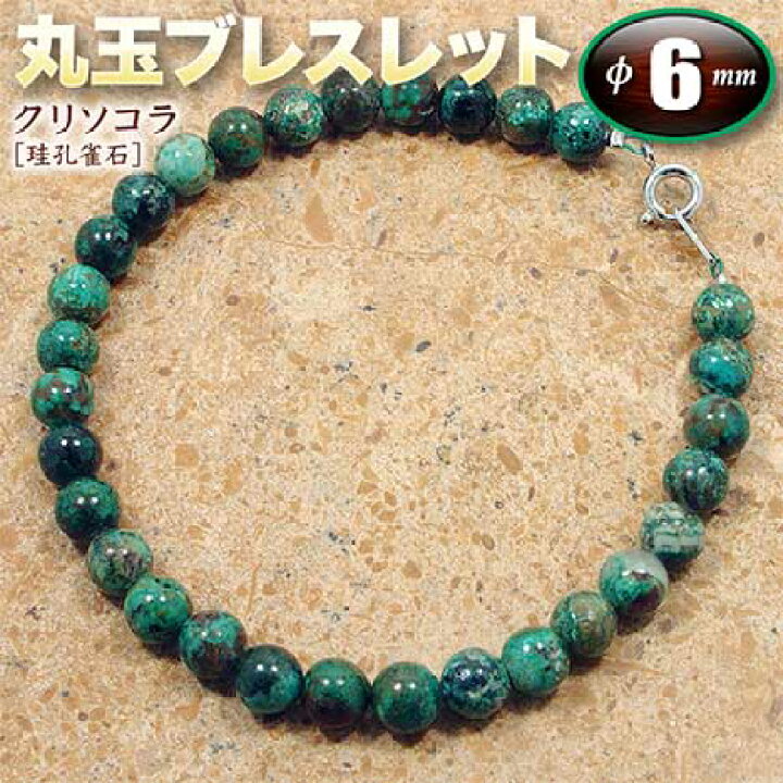 楽天市場】クリソコラ［珪孔雀石］・丸玉ブレスレット◇6mm玉◇（金具 