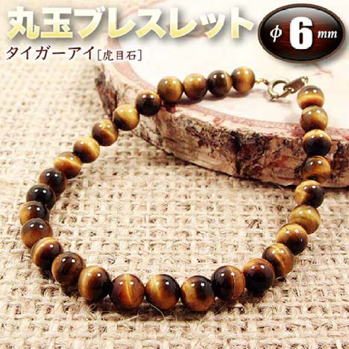 楽天市場】《金運アップ》タイガーアイ［虎目石］・丸玉ブレスレット 