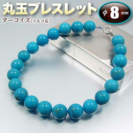 《12月の誕生石》ターコイズ［トルコ石］・丸玉ブレスレット◆8mm玉◆（金具タイプ／ゴムタイプ）（メンズ／レディース／ジュニア／ベビー／ペア）・パワーストーン・天然石・ハンドメイド・手作り・☆迫り来る危険から身を守る石☆