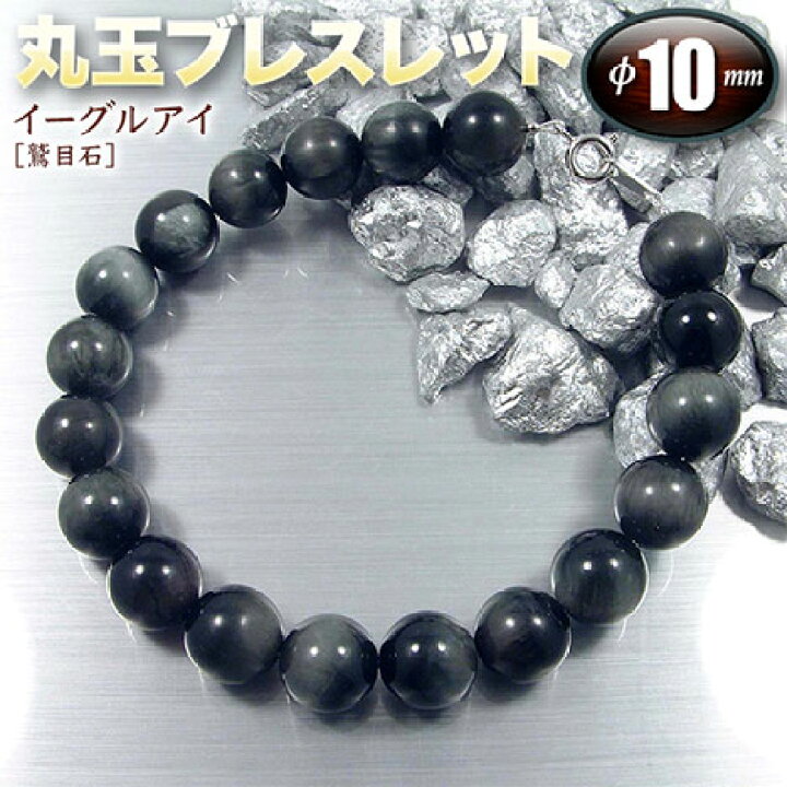 楽天市場】イーグルアイ［鷲目石］・丸玉ブレスレット◇10mm玉◇（金具 