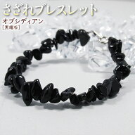 オブシディアン［黒耀石］・さざれブレスレット・金具タイプ（メンズ／レディース／ジュニア／ベビー／ペ…