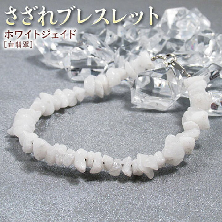 楽天市場】ホワイトジェイド［白翡翠］・さざれブレスレット・金具 