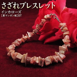 インカローズ天然石/ブレスレット パワーストーン ピンク系/内径約16 