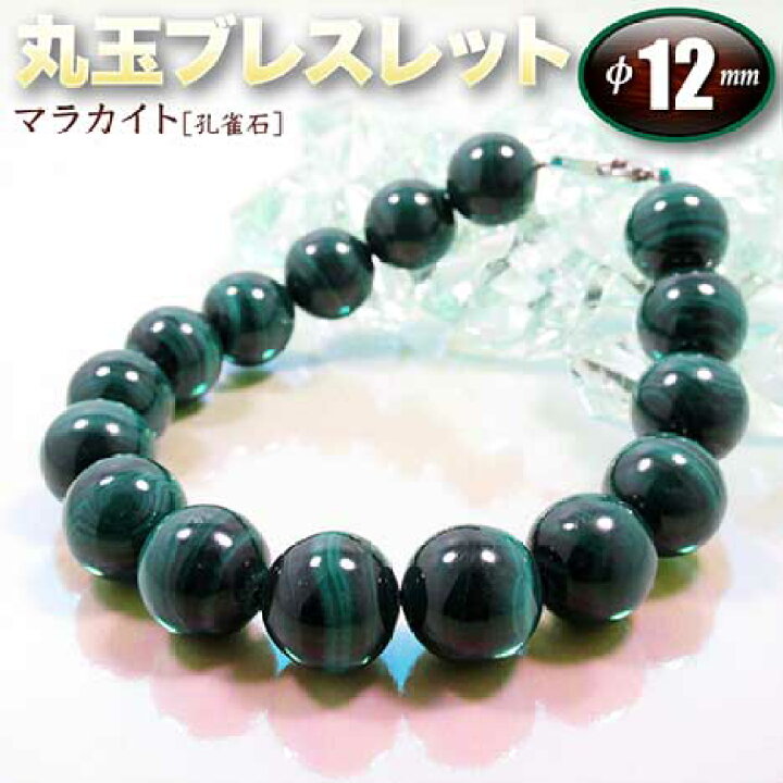 楽天市場】マラカイト［孔雀石］・丸玉ブレスレット◇12mm玉◇(金具  