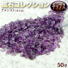《2月の誕生石》アメジスト［紫水晶］・鉱石コレクション◆チップス◆〈約50g入〉・パワーストーン・天然石・さざれ・インテリア・お守り・浄化・【定形外郵便不可】