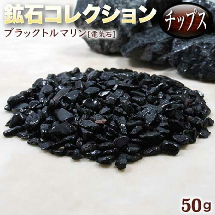 楽天市場】《10月の誕生石》ブラックトルマリン［電気石］・鉱石 