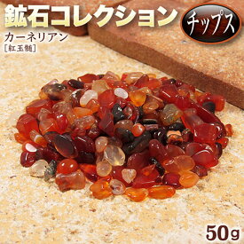 《7月の誕生石》カーネリアン［紅玉髄］・鉱石コレクション◆チップス◆〈約50g入〉・パワーストーン・天然石・さざれ・インテリア・お守り・浄化・【定形外郵便不可】