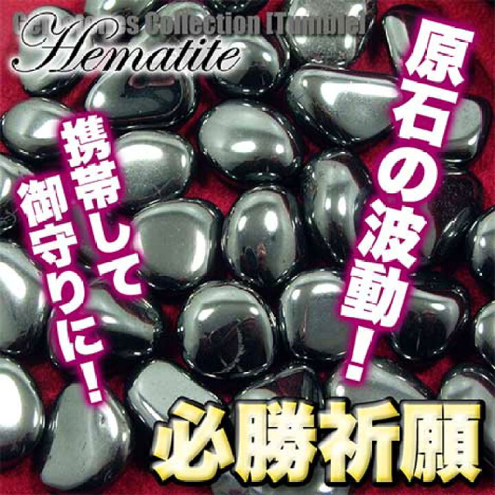 楽天市場】ヘマタイト［赤鉄鉱］・鉱石コレクション◇タンブル◇〈約 