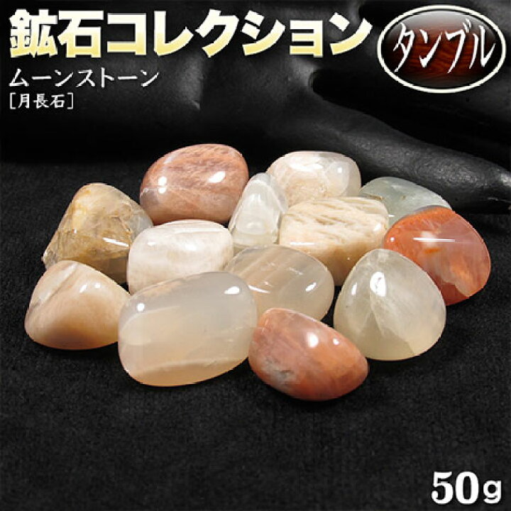 楽天市場】《6月の誕生石》ムーンストーン［月長石］・鉱石 
