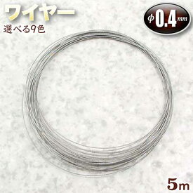 【バラ売り】ナイロンコートワイヤー【0.4mm】・選べる9色〈5m〉・アクセサリーパーツ・ハンドメイド・手作り・☆パワーストーンビーズに最適☆