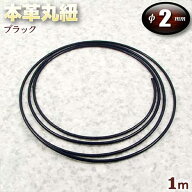 ☆ペンダント作りの基本アイテム!☆アクセサリーパーツ・本革丸紐【2.0mm】・ブラック〈1m〉 パワースト…