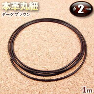 ☆ペンダント作りの基本アイテム!☆アクセサリーパーツ・本革丸紐【2.0mm】・ダークブラウン〈1m〉 パワ…