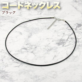 コードネックレス・ブラック〈Sサイズ／Mサイズ／Lサイズ〉・アクセサリーパーツ・ハンドメイド・手作り・パーツ・☆ペンダントトップの吊り下げに☆
