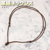 革紐ネックレス・ブラウン〈32～64cm〉・長さ調節可能・リング金具付き・アクセサリーパーツ・ハンドメイ…