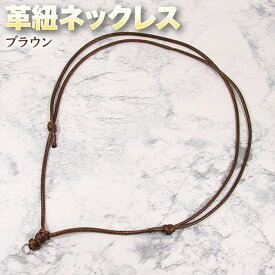 革紐ネックレス・ブラウン〈32～64cm〉・長さ調節可能・リング金具付き・アクセサリーパーツ・ハンドメイド・手作り・パーツ・☆ペンダントトップの吊り下げに☆