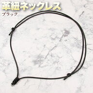革紐ネックレス・ブラック〈32～64cm〉・長さ調節可能・リング金具付き・アクセサリーパーツ・ハンドメイ…