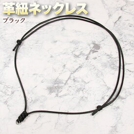 革紐ネックレス・ブラック〈32～64cm〉・長さ調節可能・リング金具付き・アクセサリーパーツ・ハンドメイド・手作り・パーツ・☆ペンダントトップの吊り下げに☆