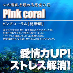 ピンクコーラル［桃珊瑚］〈カード〉