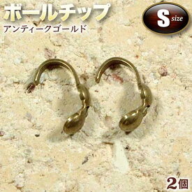 ☆糸端と留め金具の接続に!☆アクセサリーパーツ・接続金具◆ボールチップ・S◆・アンティークゴールド〈2個セット〉 パワーストーン専門店 プレゼント ギフト GRAVEL