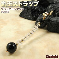 《10月の誕生石》ブラックトルマリン［電気石］・丸玉ストラップ◆ストレート◆（携帯ストラップ／スマー…