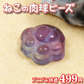 【数量限定】【好きな石が選べる】レインボーフローライト［螢石］★猫の肉球ビーズ★〈1個〉・パワーストーン・天然石・お守り・ハンドメイド・手作り・パーツ・お守り・開運・ペット・動物・プニプニ特価499円！