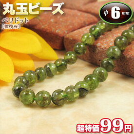 【数量限定】《8月の誕生石》ペリドット［橄欖石］・丸玉ビーズ◆6mm玉◆〈1玉〉・パワーストーン・天然石・お守り・ハンドメイド・手作り・パーツ・限定特価99円！