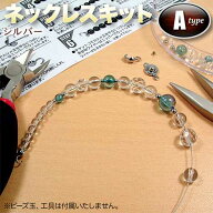 ☆必要な部品と作り方説明書がセットになってお手軽簡単!☆ネックレス作成キットA◆テグスタイプ◆・シル…