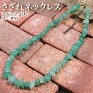《5月の誕生石》アベンチュリン［インド翡翠］・さざれネックレス・金具タイプ（メンズ／レディース／ペ…